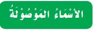 الأسماء الموصولة